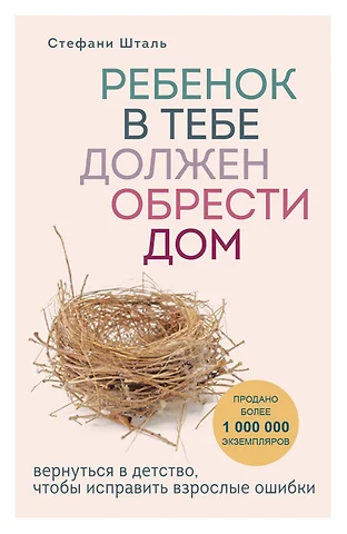 Стефани Шталь Ребенок в тебе должен обрести дом. Вернуться в детство, чтобы исправить взрослые ошибки