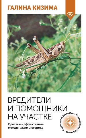 Галина Александровна Кизима Вредители и помощники на участке. Простые и эффективные методы защиты огорода