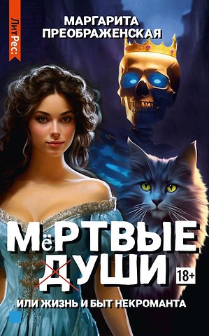 Маргарита Преображенская Мертвые уши