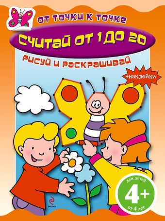 Наталья Воскобойник Считай от 1 до 20 Книга с наклейками
