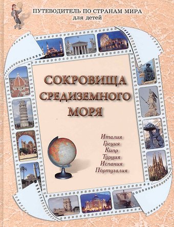 Валерий Михайлович Роньшин Сокровища Средиземного моря : Италия, Греция, Кипр, Турция, Испания, Португалия / Путеводитель по странам мира для детей
