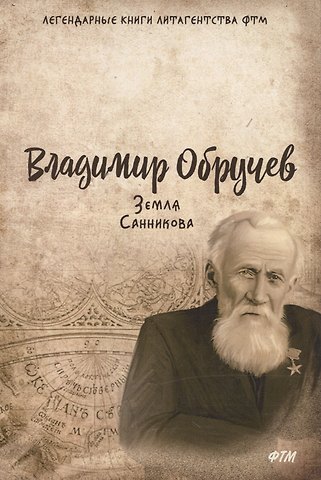 Владимир Афанасьевич Обручев Земля Санникова