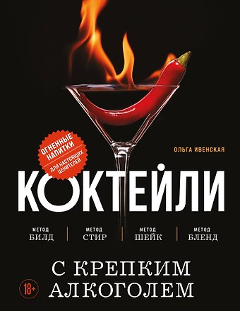 Ольга Семёновна Ивенская Коктейли с крепким алкоголем. Огненные напитки для настоящих ценителей