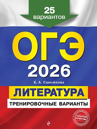 Елена Александровна Самойлова ОГЭ-2026. Литература. Тренировочные варианты. 25 вариантов