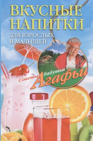 Агафья Тихоновна Звонарева Вкусные напитки для взрослых и малышей