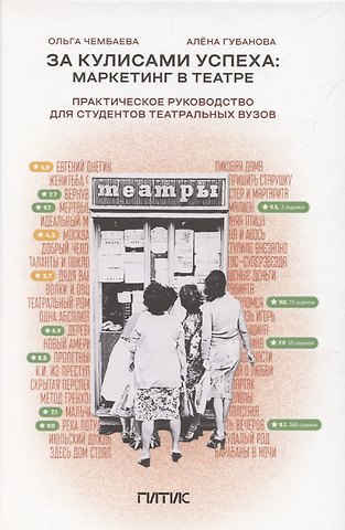 Алена Владимировна Губанова, Ольга Николаевна Чембаева За кулисами успеха: маркетинг в театре