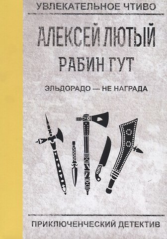 Алексей Лютый Эльдорадо - не награда