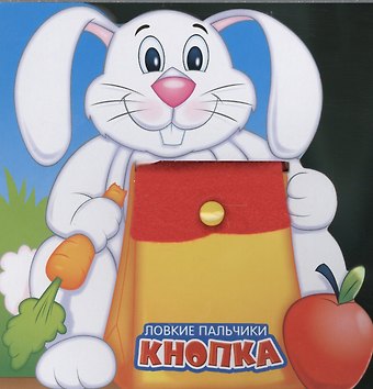 Ю. Тюрина Кнопка: книжка - тренажер