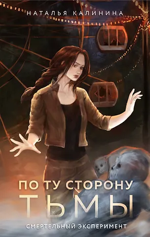 Наталья Дмитриевна Калинина По ту сторону Тьмы