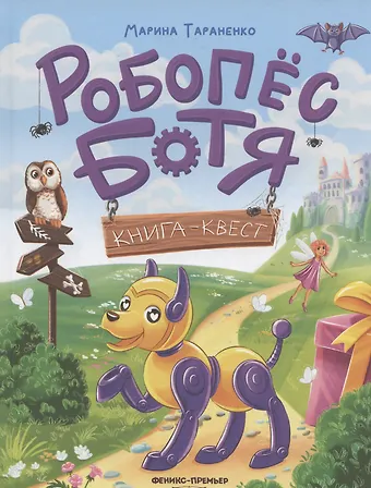 Марина Викторовна Тараненко Робопес Ботя: книга-квест