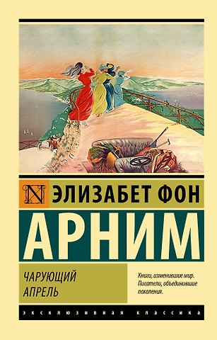 Элизабет фон Арним Чарующий апрель