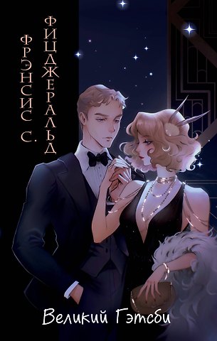Френсис Скотт Фицджеральд Великий Гэтсби (иллюстрации Кэтрин Рэй)