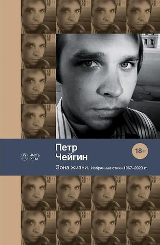 Петр Николаевич Чейгин Зона жизни. Избранные стихи 1967-2023 гг.