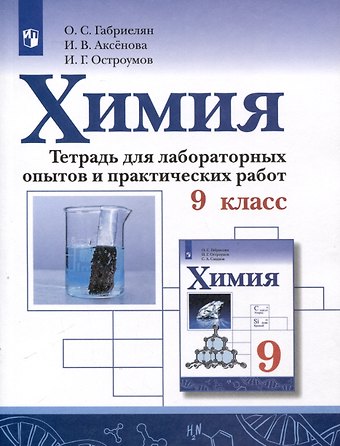 Игорь Геннадьевич Остроумов, Инна Васильевна Аксёнова, Олег Сергеевич Габриелян Химия. 9 класс. Тетрадь для лабораторных опытов и практических работ