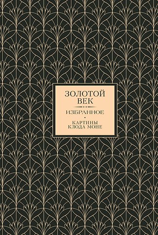 Василий Андреевич Жуковский, Евгений Абрамович Баратынский, Константин Николаевич Батюшков Золотой век. Избранное. Картины Клода Моне