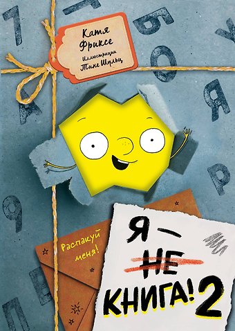 Катя Фриксе Я - книга! Распакуй меня - 2