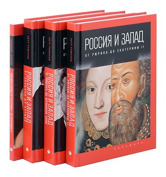 Петр Валентинович Романов Комплект из 4-х книг. Россия и Запад