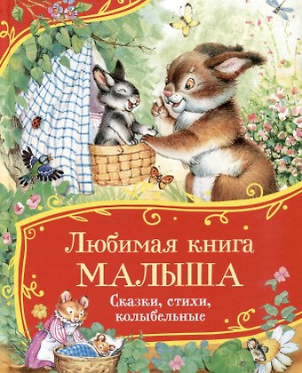 Владимир Владимирович Маяковский, Андрей Алексеевич Усачев, Гайда Рейнгольдовна Лагздынь Любимая книга малыша. Сказки, стихи, колыбельные