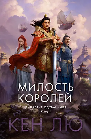 Кен Лю Династия Одуванчика. Книга 1. Милость королей