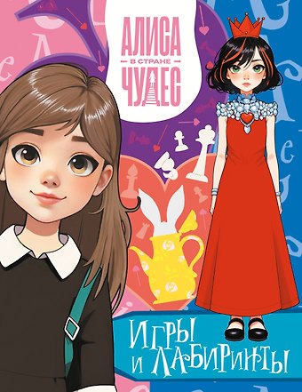 Алиса в Стране чудес. Игры и лабиринты (Красная королева)