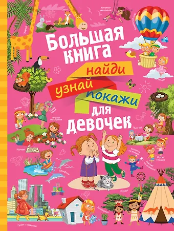 Людмила Васильевна Доманская НайдиУзнайПокажи(под) Для девочек большая книга найди, узнай, покажи