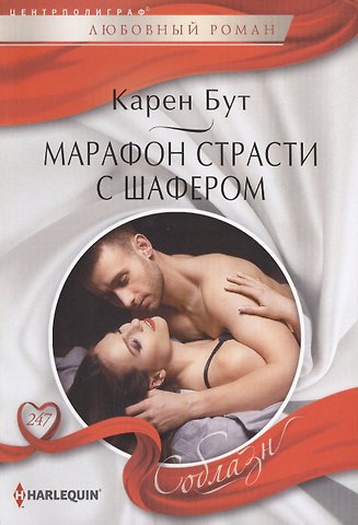 Карен Бут Марафон страсти с шафером