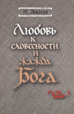 Любовь к словесности и жажда Бога. Средневековое Монашество