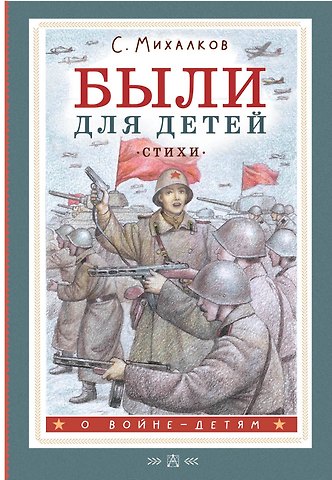 Сергей Владимирович Михалков Были для детей. Стихи