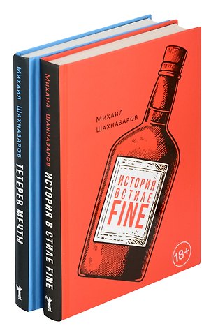 Михаил Сергеевич Шахназаров Комплект из 2-х книг: История в стиле fine, Тетерев мечты