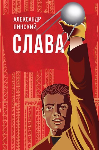Пинский Александр Савельевич Слава