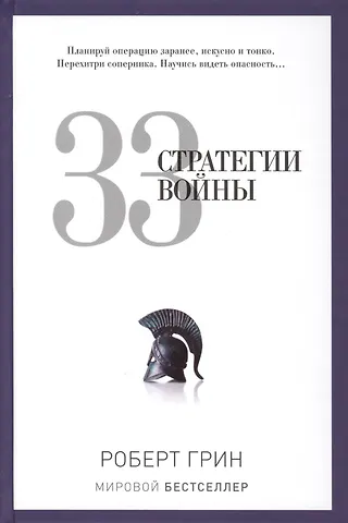 Роберт Грин 33 стратегии войны