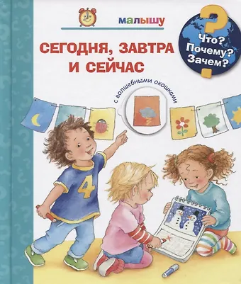 Что? Почему? Зачем? Малышу. Сегодня, завтра и сейчас (с волшебными окошками)