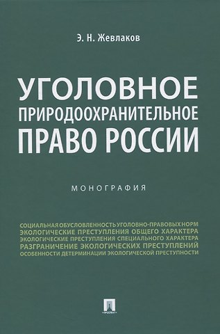 Эдуард Николаевич Жевлаков Уголовное природоохранительное право России. Монография