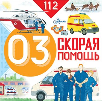 Марина Викторовна Собе-Панек Скорая помощь