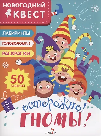 Лариса Викторовна Маврина Осторожно! Гномы!