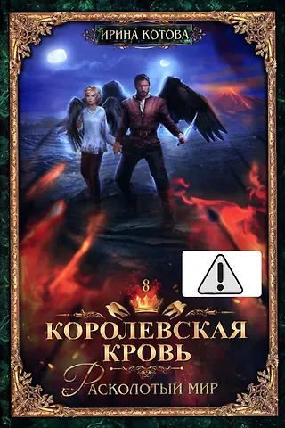 Ирина Владимировна Котова Королевская кровь - 8: Расколотый мир (с автографом)