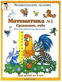 Математика №1. Сравнение, счёт