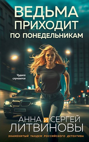 Сергей Витальевич Литвинов, Анна Витальевна Литвинова Ведьма приходит по понедельникам