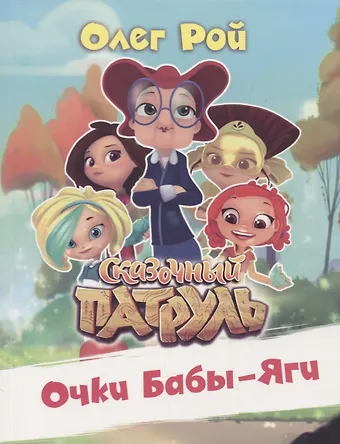 Олег Юрьевич Рой Очки Бабы-Яги. Сказочный патруль