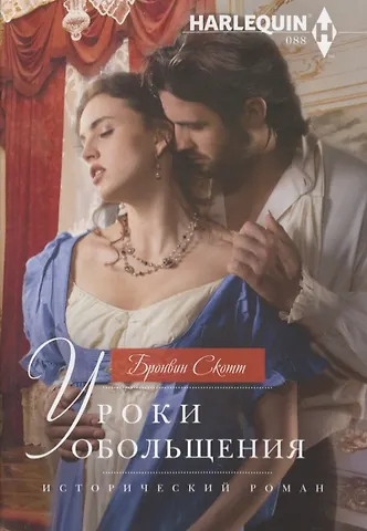 Бронвин Скотт Уроки обольщения