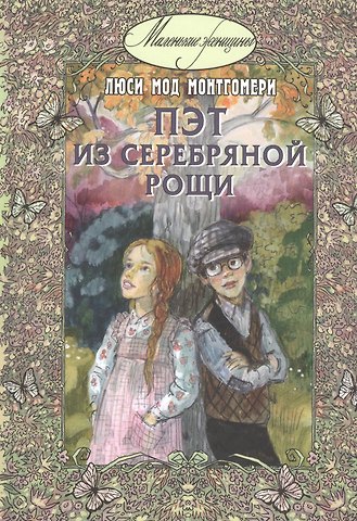 Люси Мод Монтгомери Пэт из Серебряной рощи