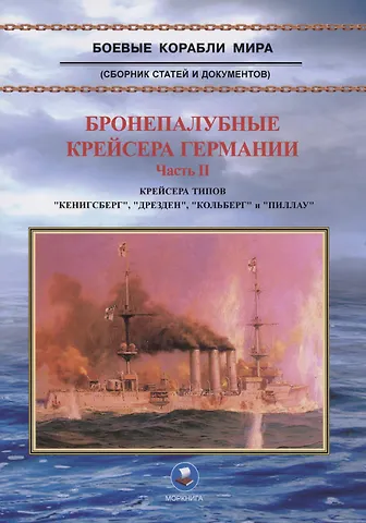 В. А. Зубицкий Бронепалубные крейсера Германии. Часть II. Крейсера типов Кенигсберг, Дрезден, Кольберг и Пиллау. 1905-1920-е гг.