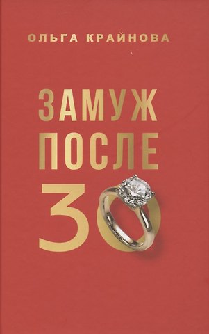 Ольга Крайнова Замуж после 30