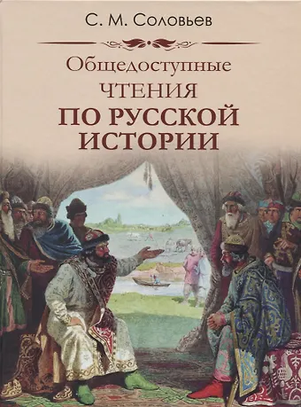 Сергей Михайлович Соловьев Общедоступные чтения о русской истории