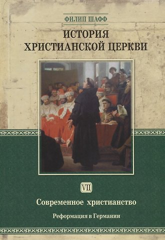Филип Шафф История христианской церкви Т.7 Современное христианство… (2 изд.) Шафф