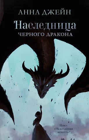 Анна Джейн Наследница черного дракона