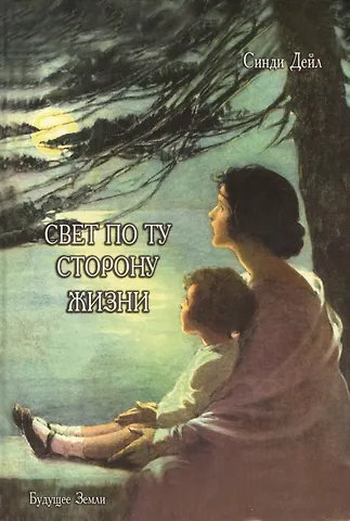Синди Дэйл Свет по ту сторону жизни: Постижение мудрости Планов Света.