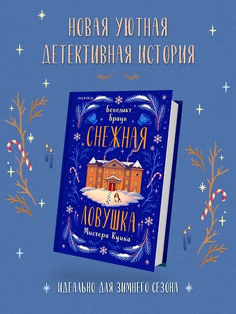 Браун Бенедикт Снежная ловушка мистера Куина