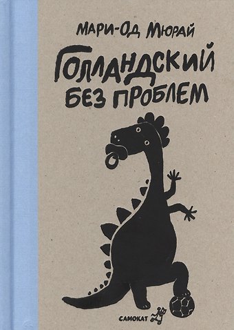 Мари-Од Мюрай Голландский без проблем