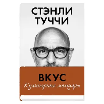 Стэнли Туччи Вкус. Кулинарные мемуары